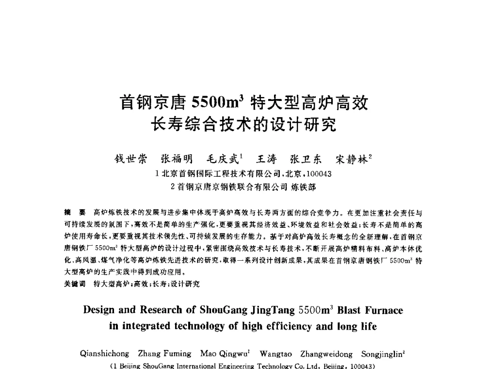 首钢京唐5500m3特大型高炉高效长寿综合技术的设计研究 - 2010年全国炼铁生产技术会议暨炼铁年会