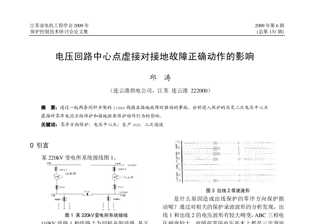 电压回路中心点虚接对接地故障正确动作的影响 - 江苏省电机工程学会继电保护专委会2009年保护和控制专题研讨会