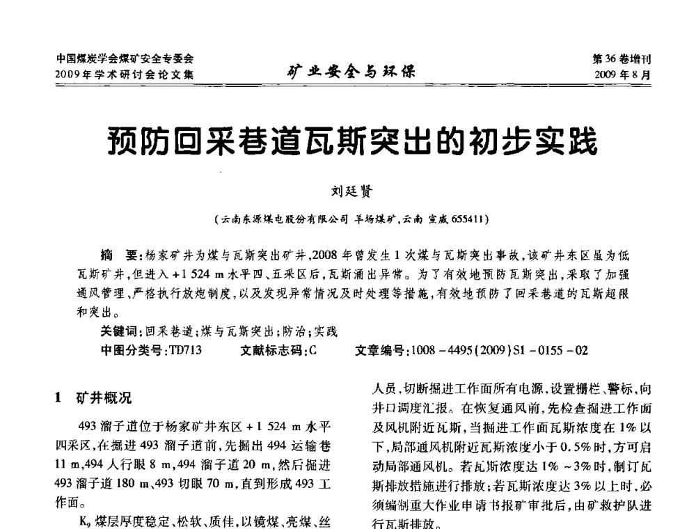 预防回采巷道瓦斯突出的初步实践 - 中国煤炭学会煤矿安全专业委员会2009年学术研讨会