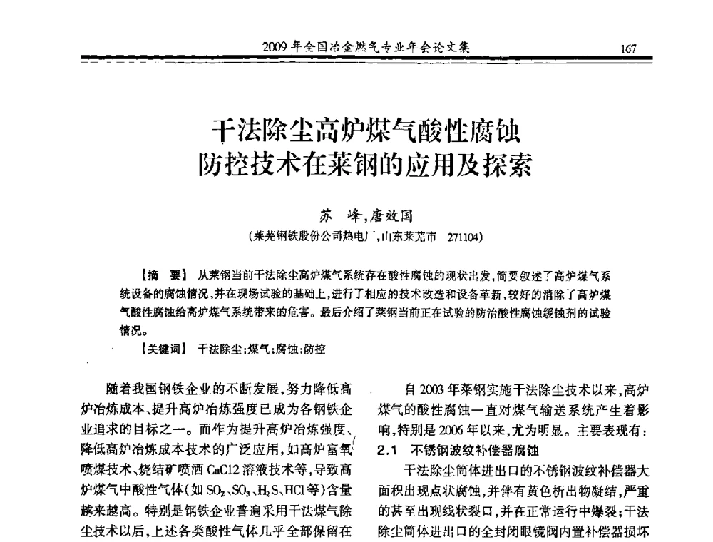 干法除尘高炉煤气酸性腐蚀防控技术在莱钢的应用及探索 - 2009年全国冶金燃气专业年会