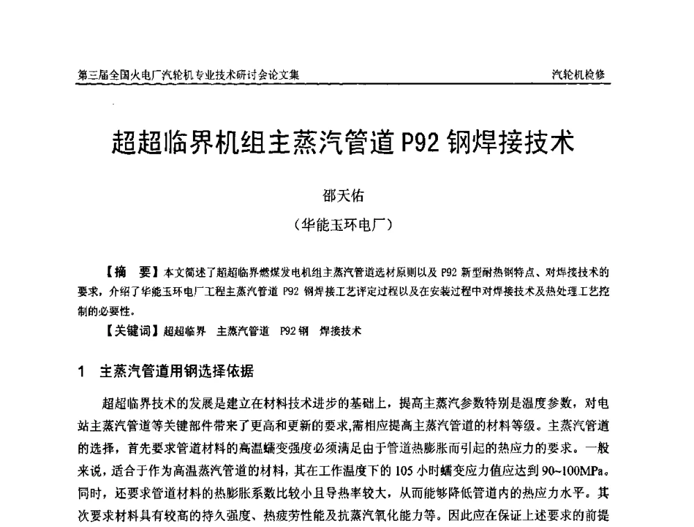 超超临界机组主蒸汽管道P92钢焊接技术 - 第三届全国火电厂汽轮机专业技术研讨会
