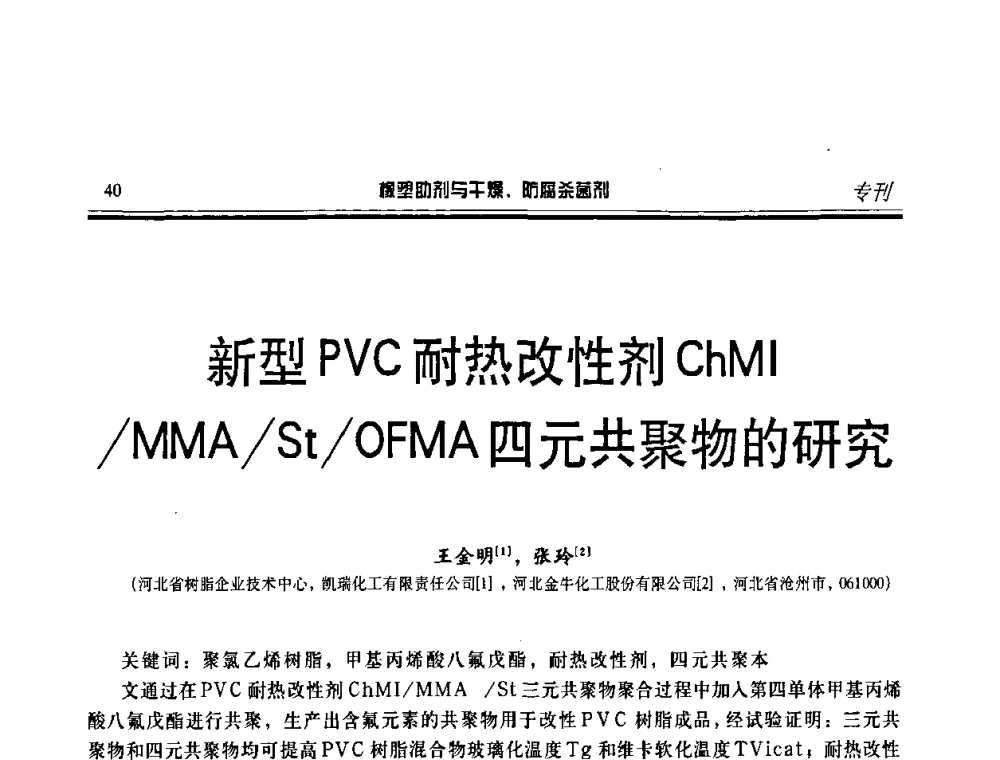新型PVC耐热改性剂ChMI_MMA_St_OFMA四元共聚物的研究 - 第二届中国橡塑助剂与干燥、防腐杀菌剂技术及市场年会