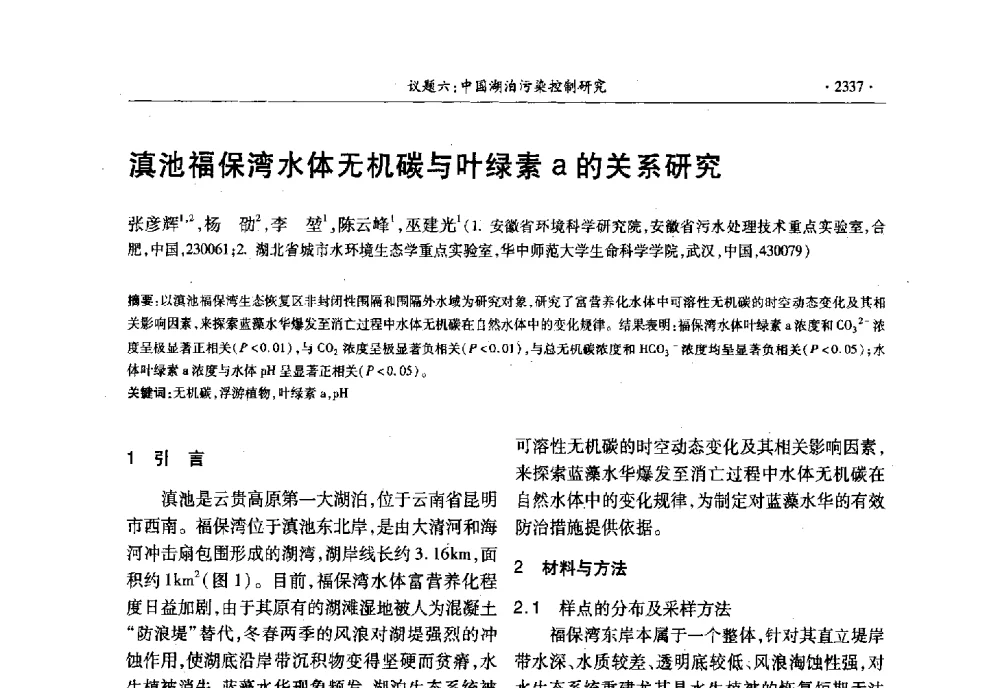 滇池福保湾水体无机碳与叶绿素a的关系研究 - 第十三届世界湖泊大会