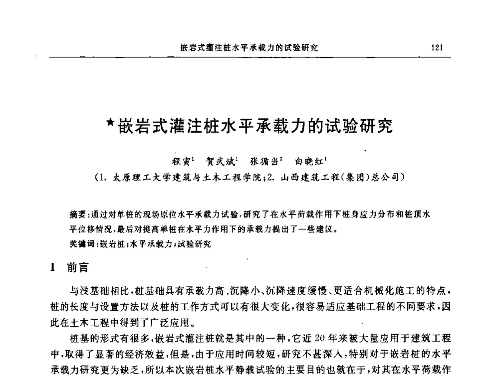 嵌岩式灌注桩水平承载力的试验研究 - 中国建筑学会地基基础分会2008年学术年会