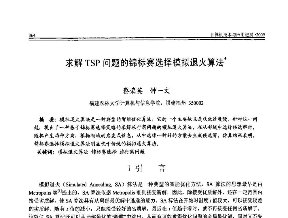 求解TSP问题的锦标赛选择模拟退火算法 - 全国第20届计算机技术与应用(CACIS)学术会议