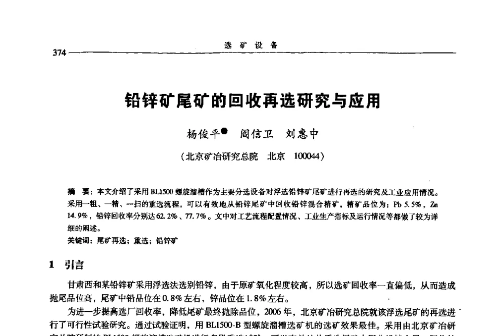 铅锌矿尾矿的回收再选研究与应用 - 2009年全国选矿学术会议