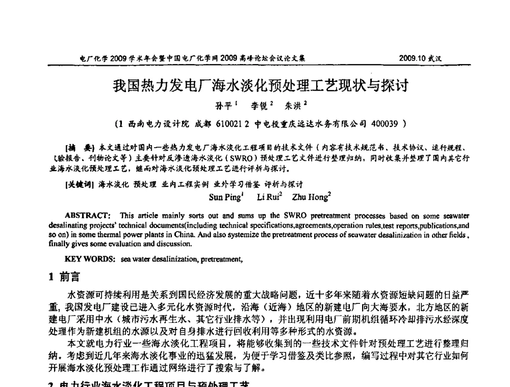 我国热力发电厂海水淡化预处理工艺现状与探讨 - 电厂化学2009学术年会暨中国电厂化学网高峰论坛