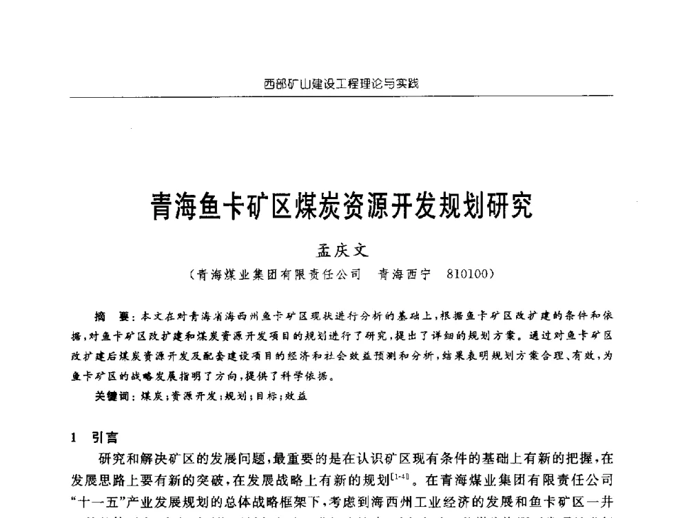 青海鱼卡矿区煤炭资源开发规划研究 - 2009年西部矿山建设发展战略学术研讨会