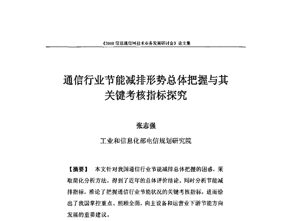 通信行业节能减排形势总体把握与其关键考核指标探究 - 2010信息通信网技术业务发展研讨会