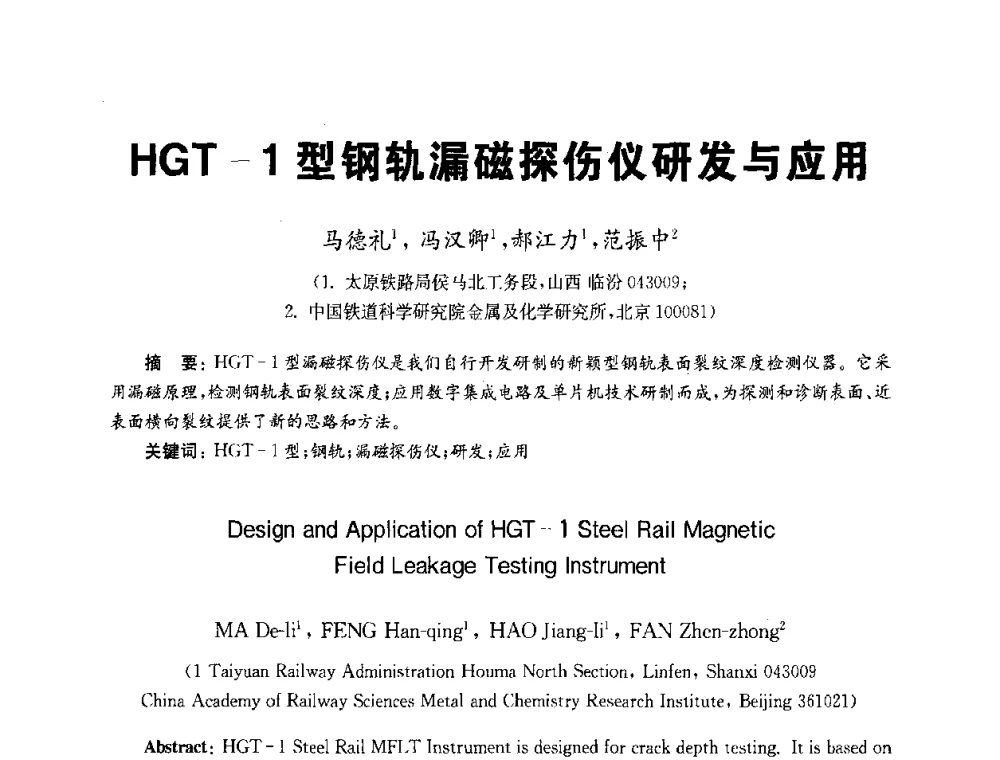 HGT-1型钢轨漏磁探伤仪研发与应用 - 全国第九届无损检测学术年会