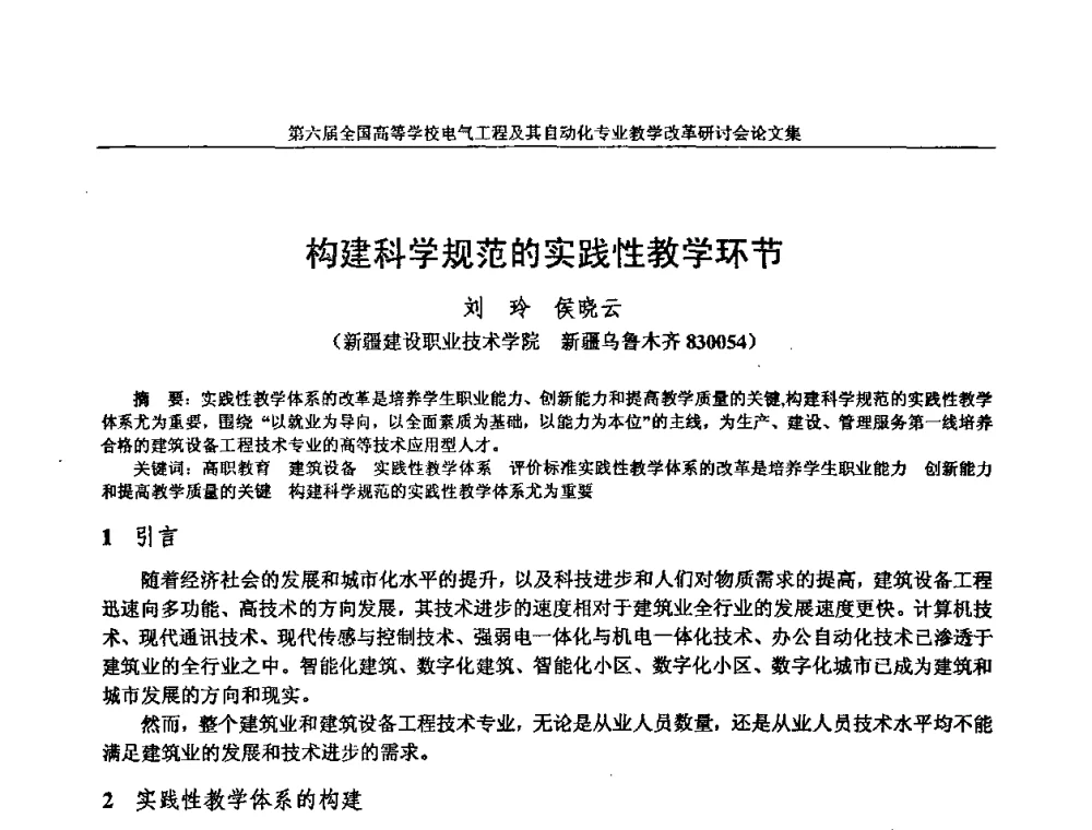 构建科学规范的实践性教学环节 - 第六届全国高等学校电气工程及其自动化专业教学改革研讨会