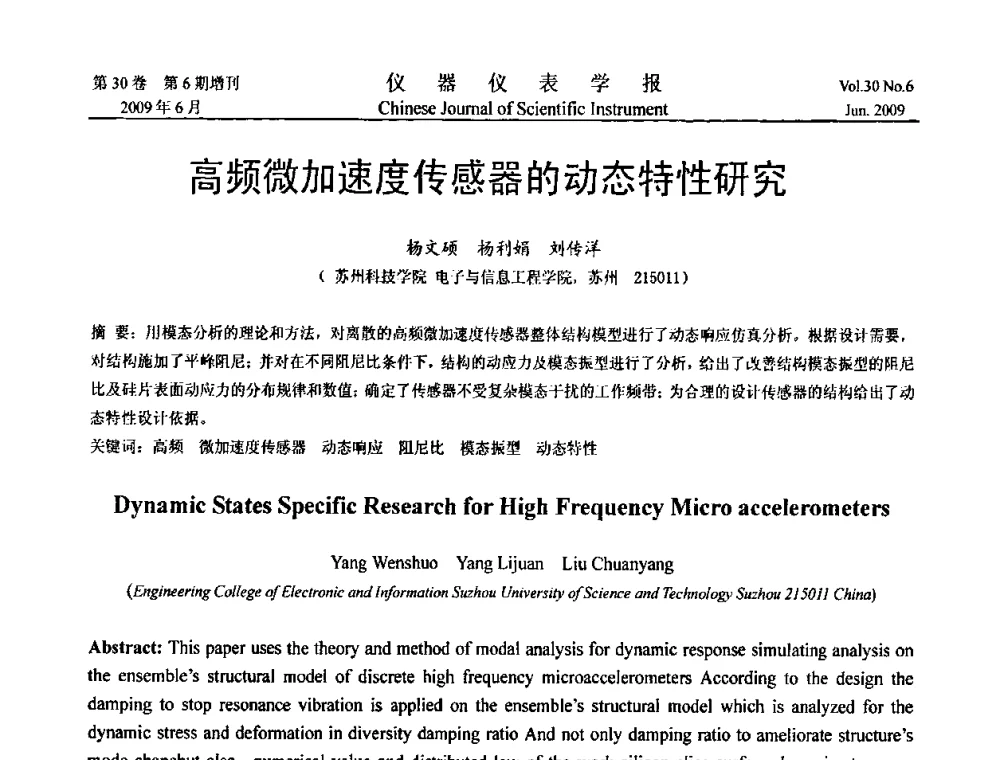 高频微加速度传感器的动态特性研究 - 2009中国仪器仪表与测控技术大会