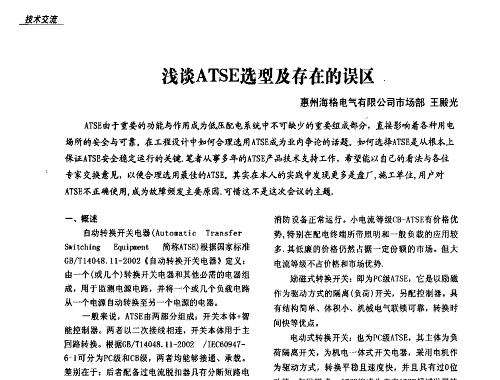 浅谈ATSE选型及存在的误区 - 中国建筑学会2008年转换开关电器(TSE)在奥运场馆配电系统中的应用高级论坛