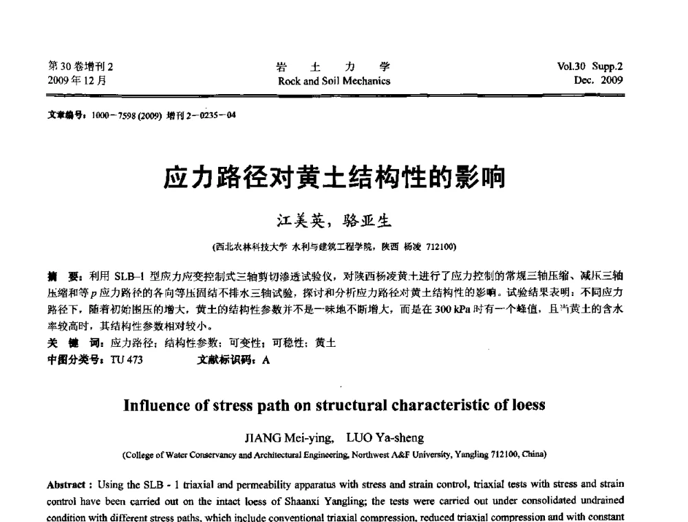 应力路径对黄土结构性的影响 - 第一届全国“西部特殊土与工程”学术研讨会