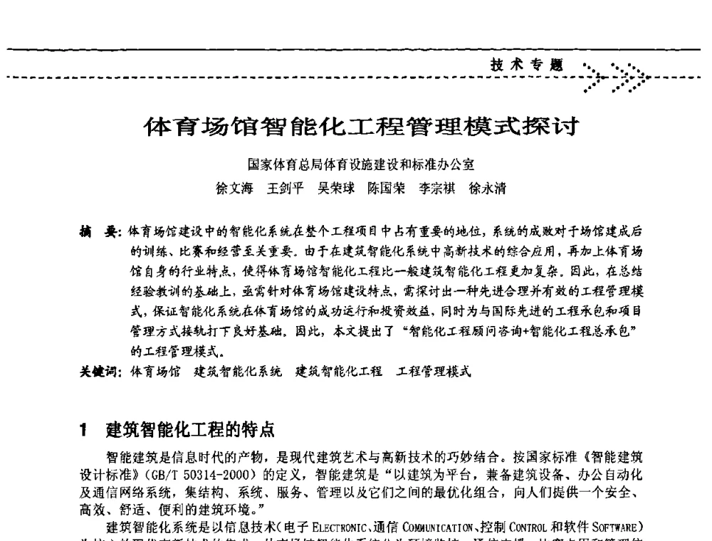 体育场馆智能化工程管理模式探讨 - 2009(深圳)第六届绿色数字化体育场馆与运营高峰论坛