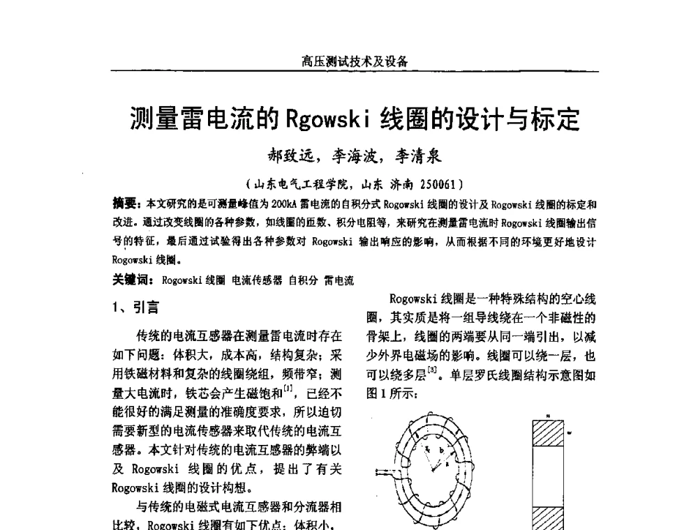 测量雷电流的Rgowski线圈的设计与标定 - 中国电机工程学会高电压专业委员会2009年学术年会
