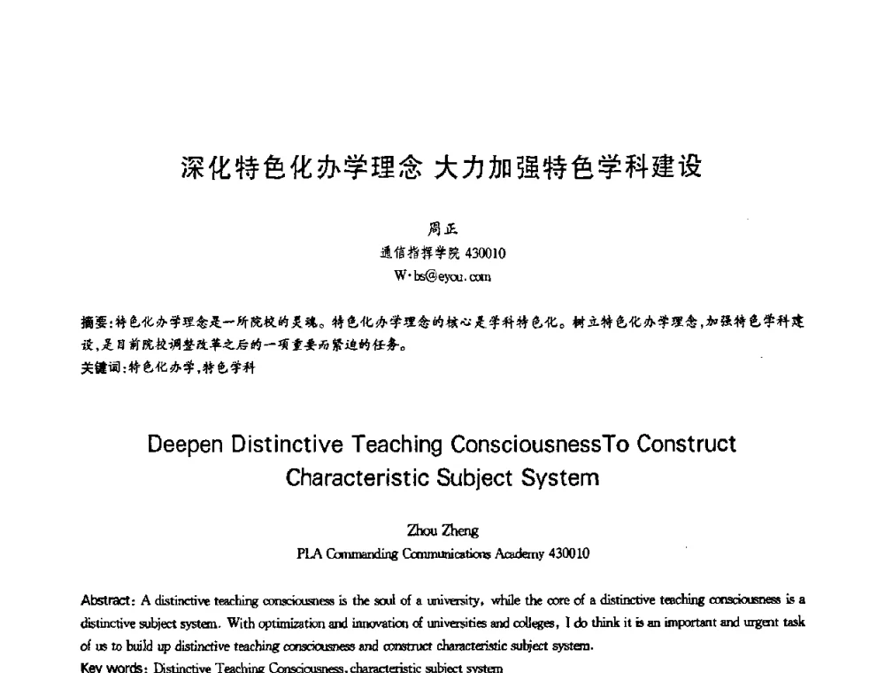 深化特色化办学理念 大力加强特色学科建设 - 第十三届全国青年通信学术会议