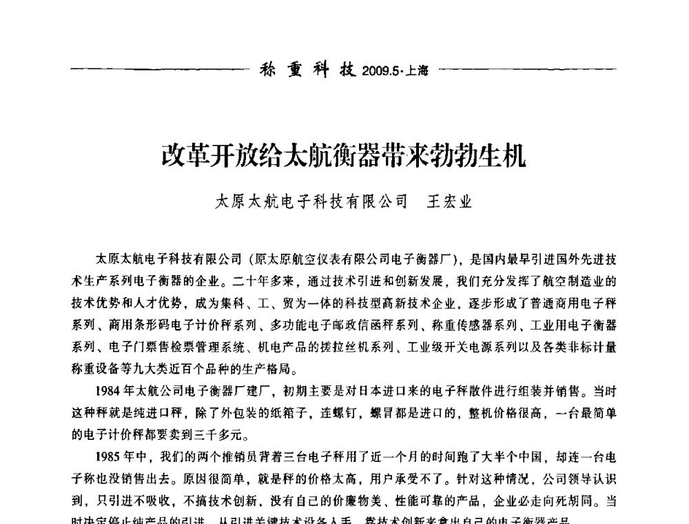 改革开放给太航衡器带来勃勃生机 - 中国衡器协会第八届称重技术研讨会