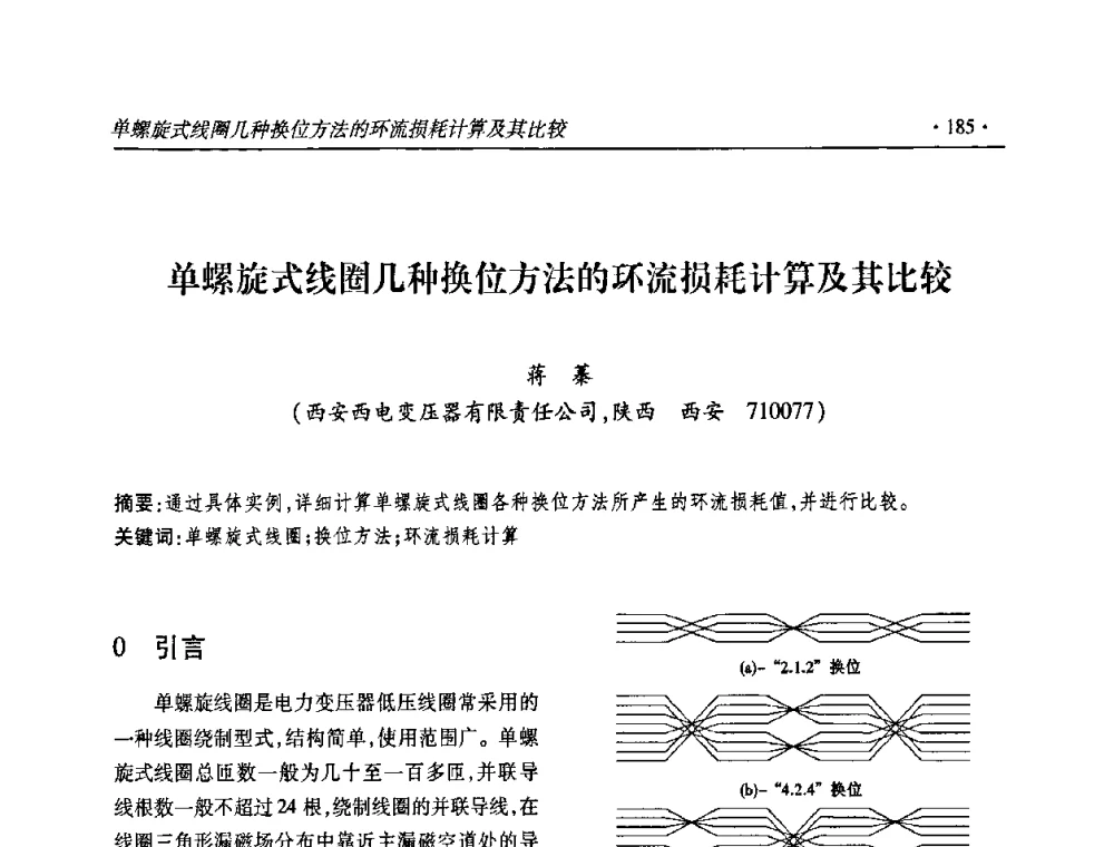 单螺旋式线圈几种换位方法的环流损耗计算及其比较 - 2010输变电年会