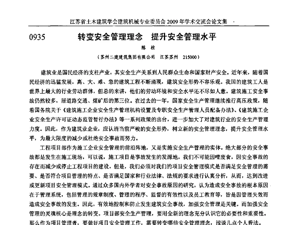 转变安全管理理念提升安全管理水平 - 江苏省土木建筑学会建筑机械专业委员会2009年学术年会