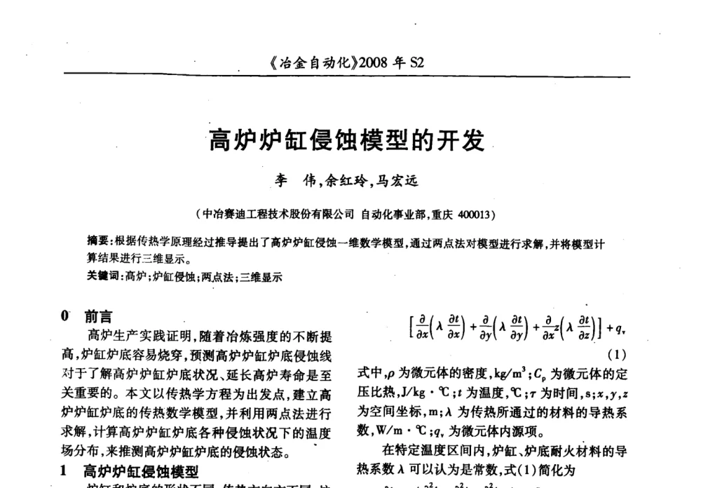 高炉炉缸侵蚀模型的开发 - 2008全国第十三届自动化应用技术学术交流会