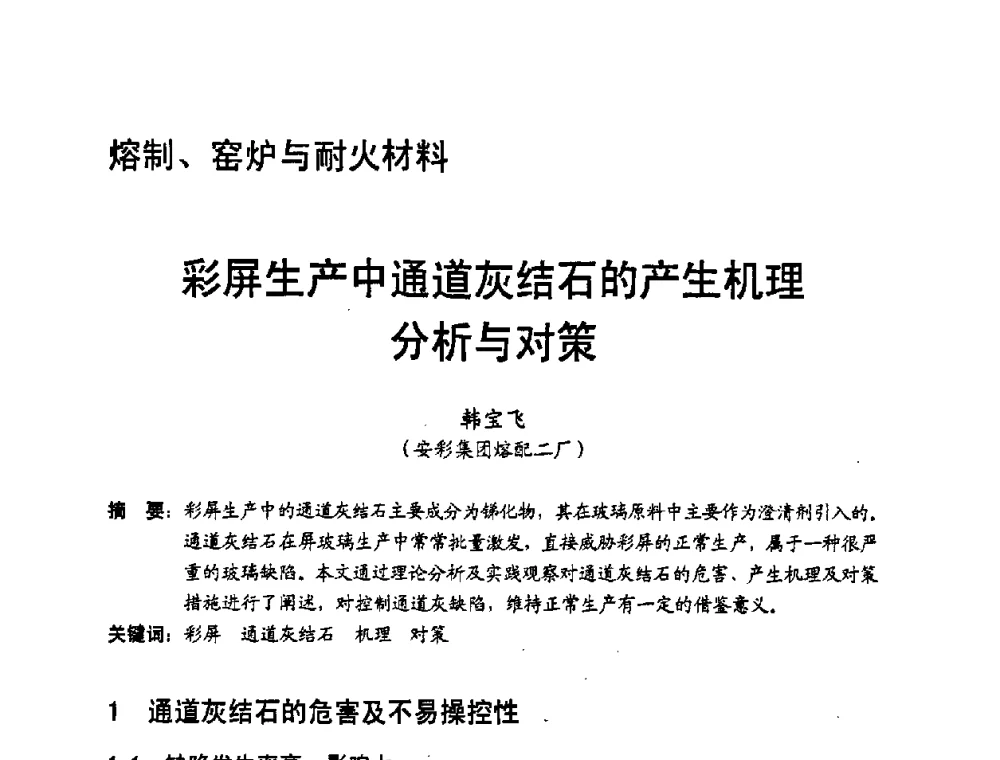 彩屏生产中通道灰结石的产生机理分析与对策 - 中国硅酸盐学会2008年电子玻璃技术研讨会