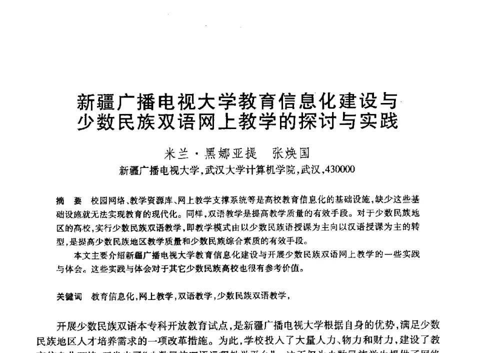 新疆广播电视大学教育信息化建设与少数民族双语网上教学的探讨与实践 - 第20届全国计算机新科技与计算机教育学术大会
