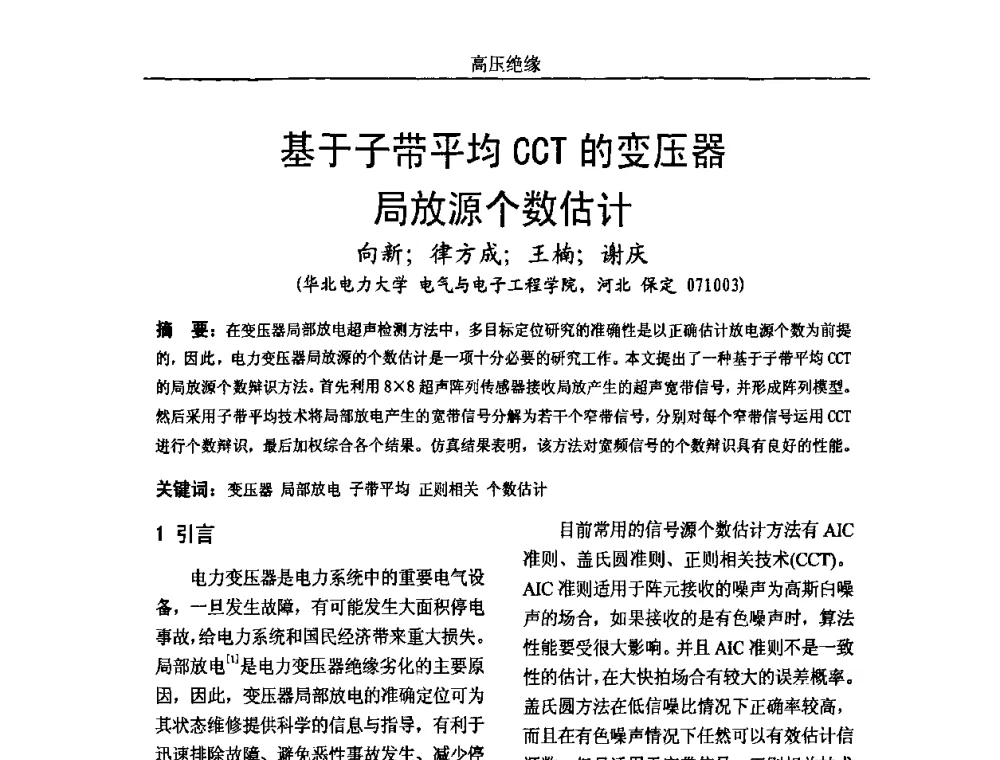 基于子带平均CCT的变压器局放源个数估计 - 中国电机工程学会高电压专业委员会2009年学术年会