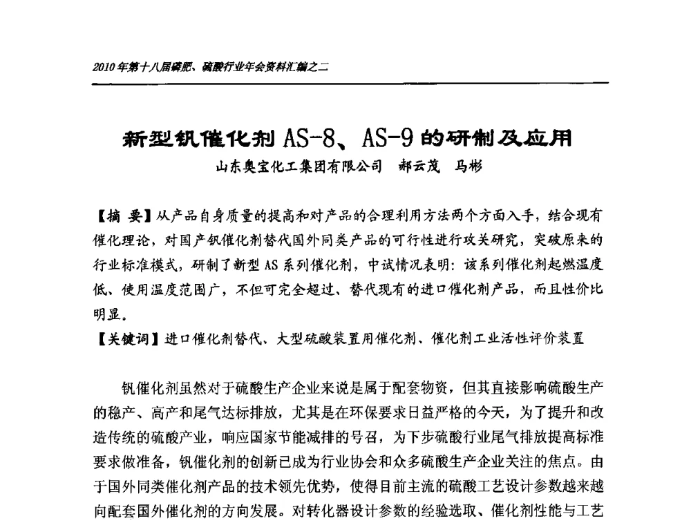 新型钒催化剂AS-8、AS-9的研制及应用 - 第十八届磷肥、硫酸行业年会暨协会成立纪念大会