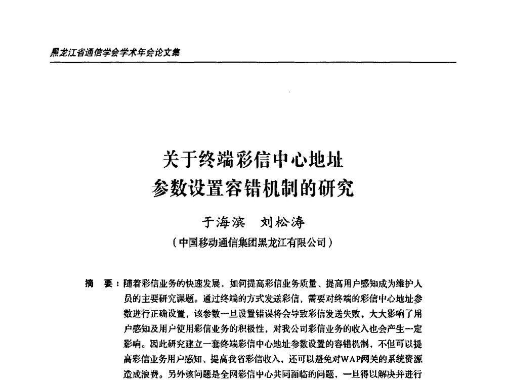 关于终端彩信中心地址参数设置容错机制的研究 - 2009黑龙江省通信学会学术年会