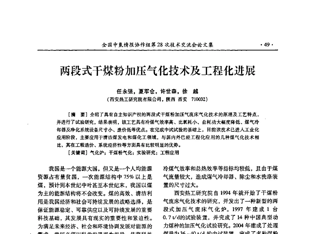 两段式干煤粉加压气化技术及工程化进展 - 全国中氮情报协作组第28次技术交流会
