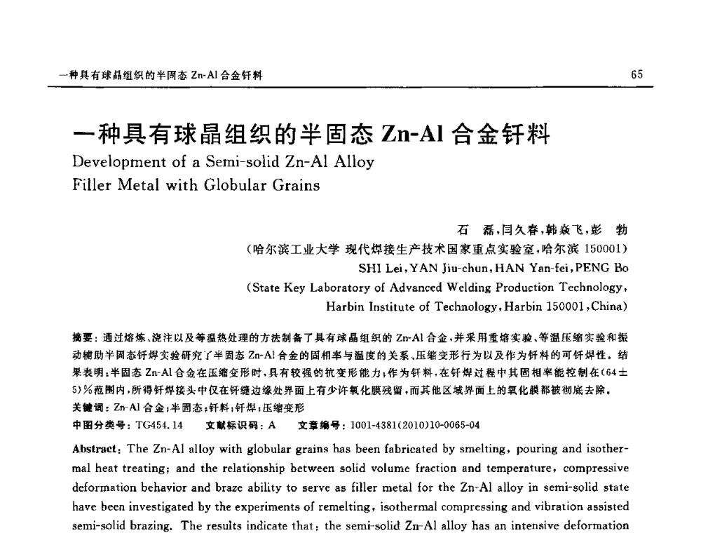 一种具有球晶组织的半固态Zn-Al合金钎料 - 第十八届全国钎焊及特种连接技术交流会
