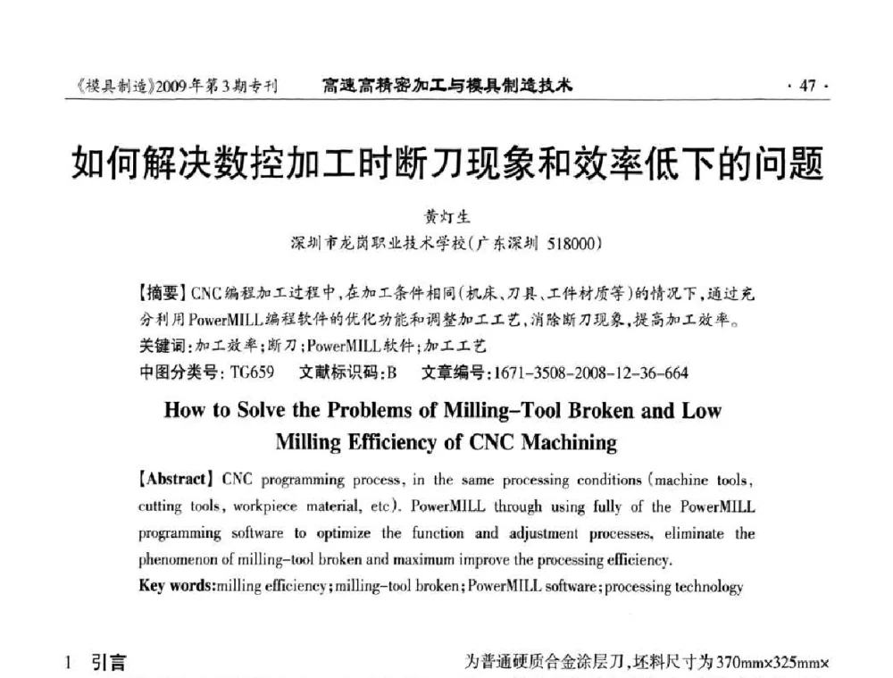 如何解决数控加工时断刀现象和效率低下的问题 - 高速高精密加工与模具制造技术研讨会