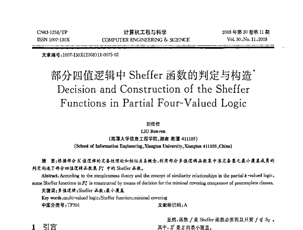 部分四值逻辑中Sheller函数的判定与构造 - 2008年全国理论计算机科学学术年会