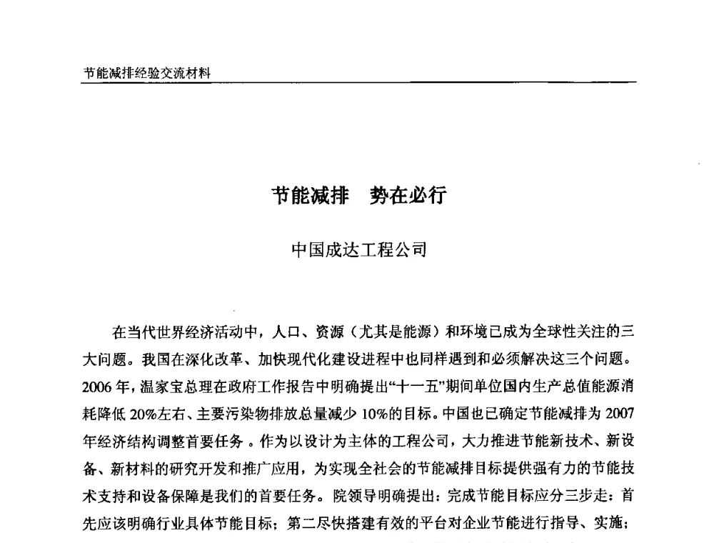 节能减排势在必行 - 2008石油和化工节能减排经验交流会