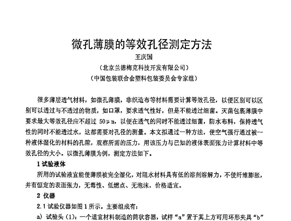 微孔薄膜的等效孔径测定方法 - 中国包装联合会塑料包装委员会七届四次年会暨全国塑料包装行业发展论坛