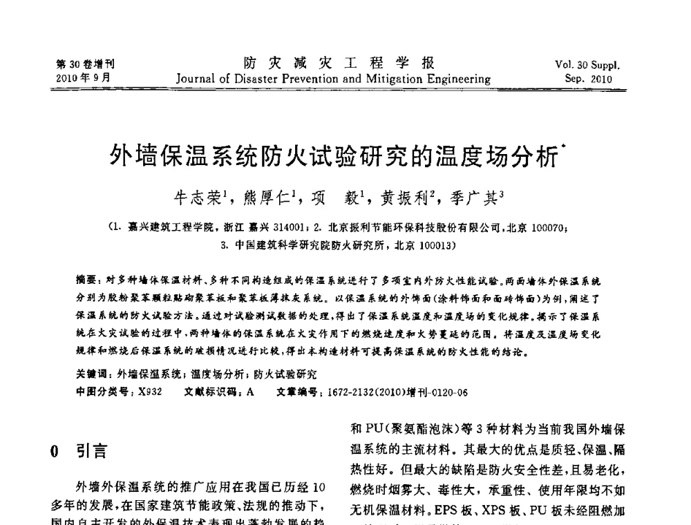 外墙保温系统防火试验研究的温度场分析 - 中国工程院土木工程与可持续发展高层论坛