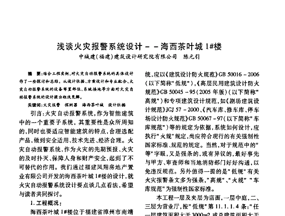 浅谈火灾报警系统设计--海西茶叶城1＃楼 - 福建省建筑电气2010年年会