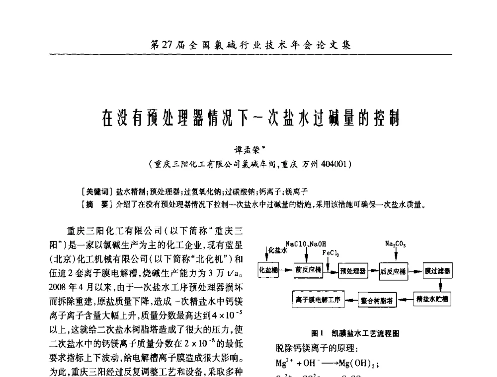 在没有预处理器情况下一次盐水过碱量的控制 - 第27届全国氯碱行业技术年会暨第10届“佑利杯”论文交流会