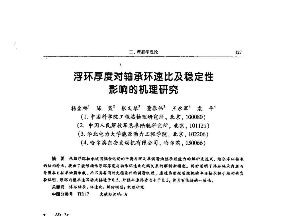 浮环厚度对轴承环速比及稳定性影响的机理研究 - 2009全国青年摩擦学学术会议