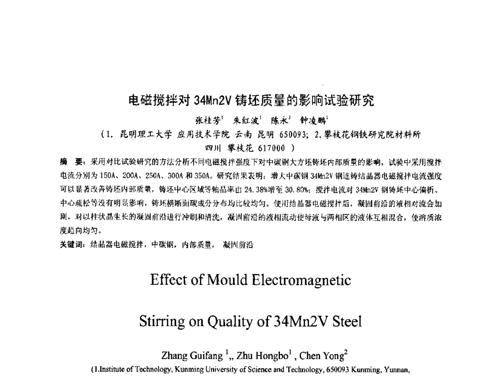 电磁搅拌对34Mn2V铸坯质量的影响试验研究 - 第四届发展中国家连铸国际会议