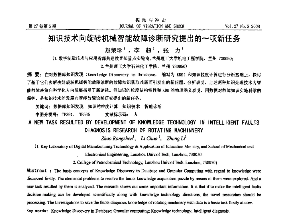 知识技术向旋转机械智能故障诊断研究提出的一项新任务 - 第11届全国设备故障诊断学术会议