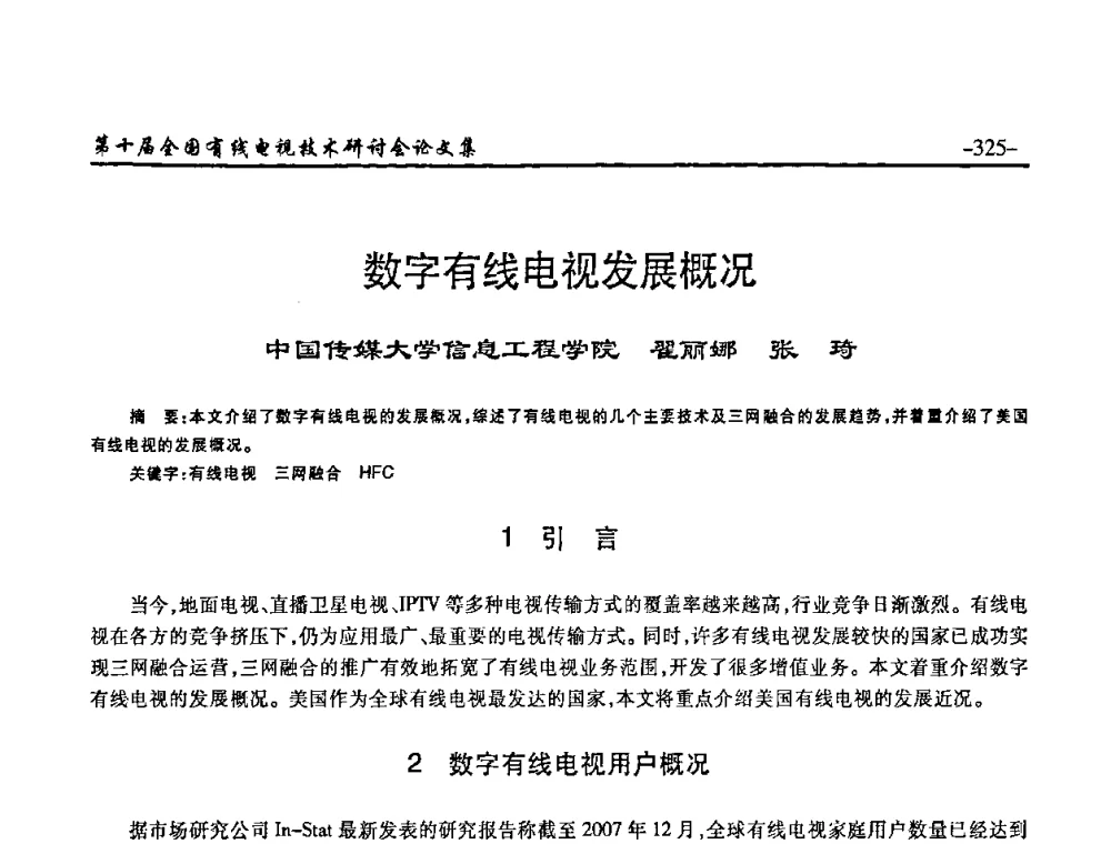数字有线电视发展概况 - 第十届全国有线电视技术研讨会(NCTC·2008)