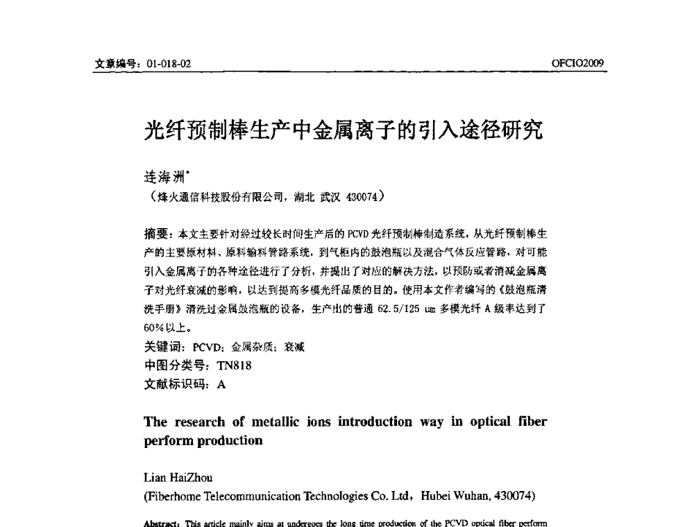 光纤预制棒生产中金属离子的引入途径研究 - 全国第14次光纤通信暨第15届集成光学学术会议