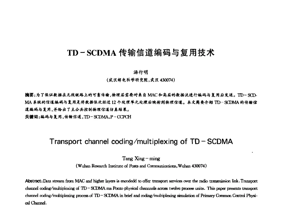 TD-SCDMA传输信道编码与复用技术 - 中国通信学会第六届学术年会