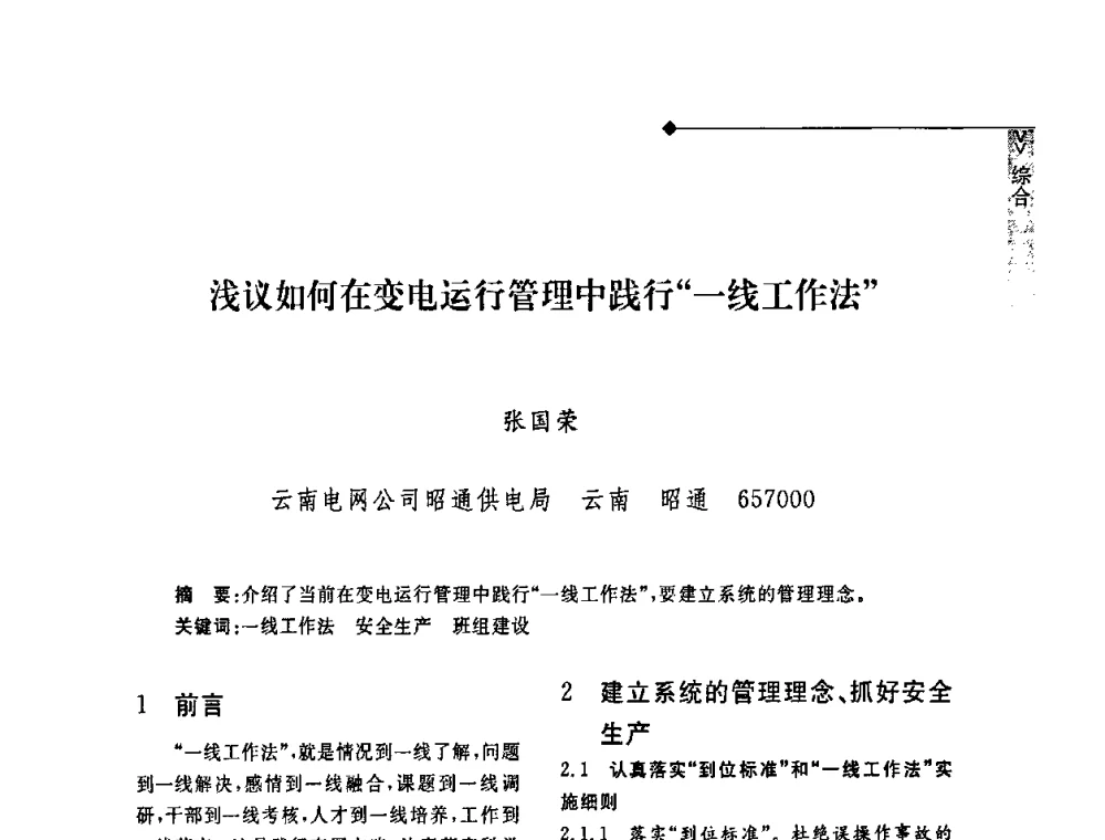 浅议如何在变电运行管理中践行“一线工作法” - 2008年云南电力技术论坛