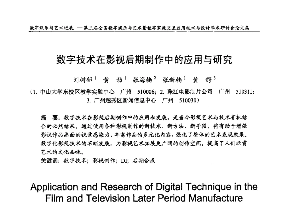数字技术在影视后期制作中的应用与研究 - 第三届全国数字娱乐与艺术暨数字家庭交互应用技术与设计学术研讨会