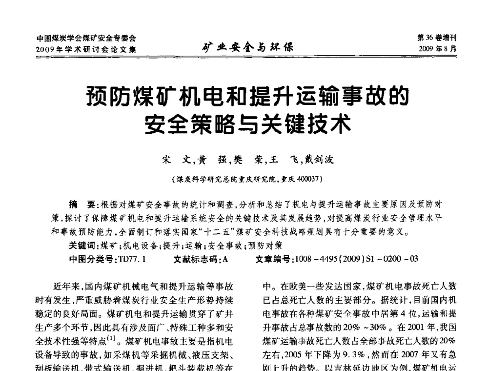 预防煤矿机电和提升运输事故的安全策略与关键技术 - 中国煤炭学会煤矿安全专业委员会2009年学术研讨会