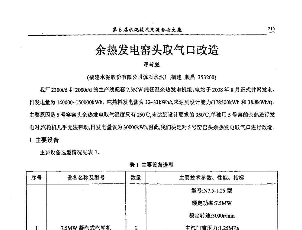 余热发电窑头取气口改造 - 第6届水泥技术交流会