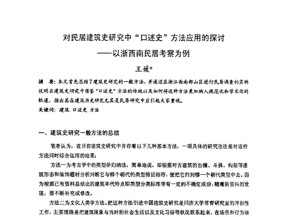 对民居建筑史研究中口述史方法应用的探讨——以浙西南民居考察为例 - 第十七届中国民居学术会议